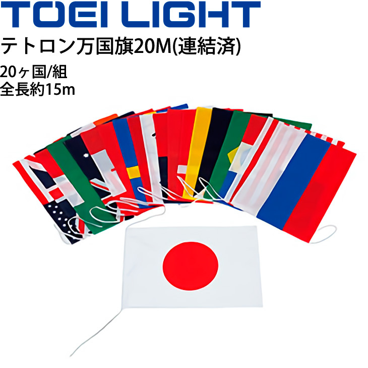 テトロン万国旗m 連結済 旗のみ トーエイライト Toei Light 国旗か国 体育器具 学校用品 備品 用具 運動会 イベント レクリエーション B 2502 取寄 B 2502 Apworld 通販 Yahoo ショッピング