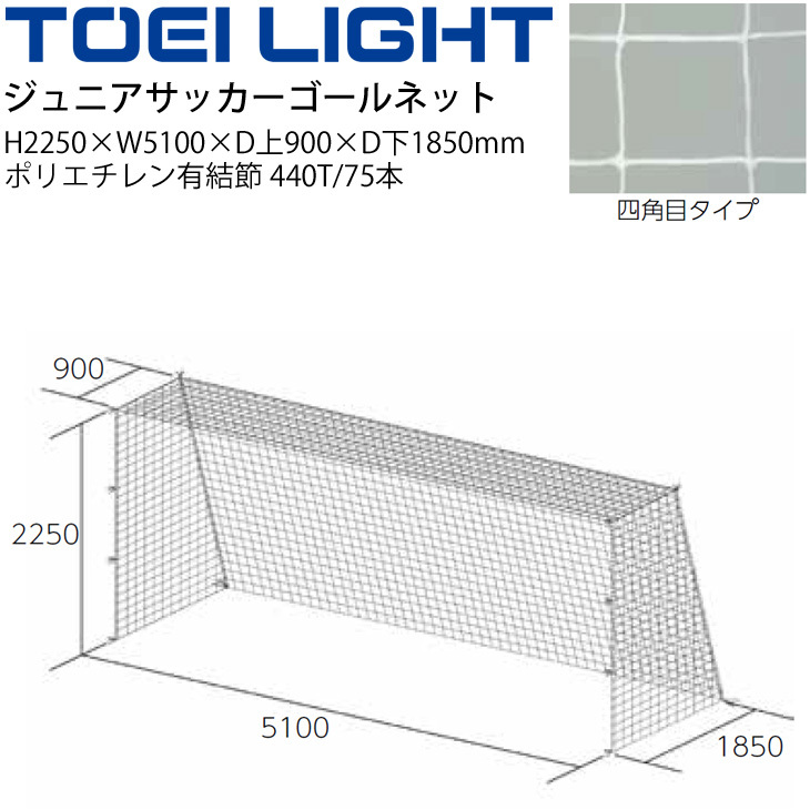 トーエイライト TOEI LIGHT ジュニア サッカーゴールネット・四角目（2