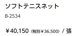 ソフトテニスネット TOEI LIGHT 幅106cm×長さ12.65m 編目3.5cm 日本