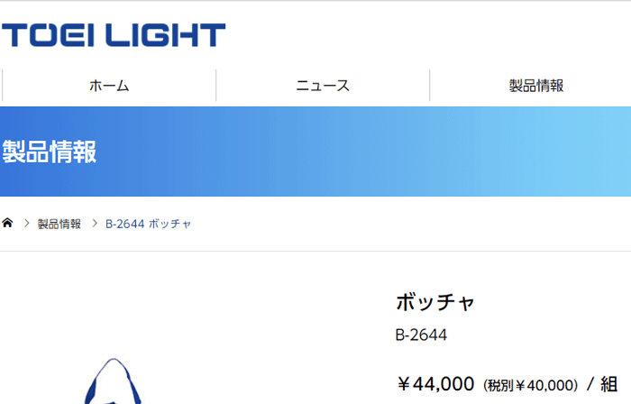 ボッチャ用品セット トーエイライト TOEI LIGHT ユニバーサルスポーツ