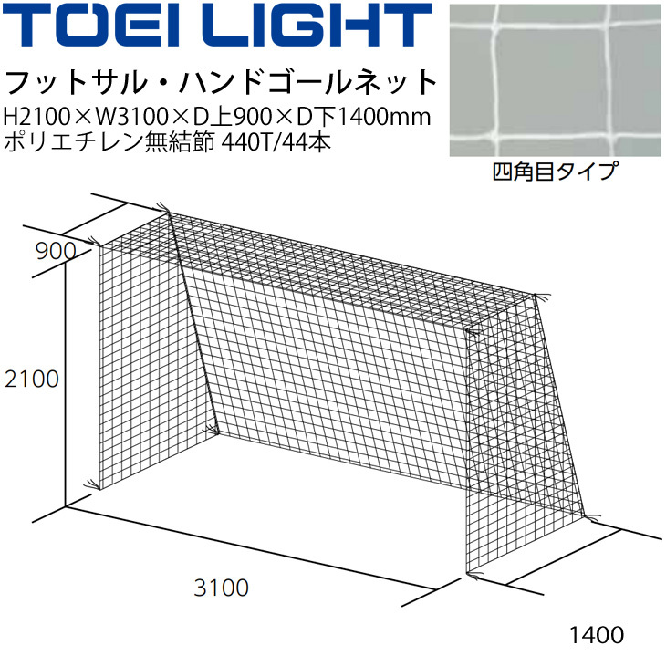 TOEI LIGHT(トーエイライト) フットサル・ハンドゴールネット 白 有