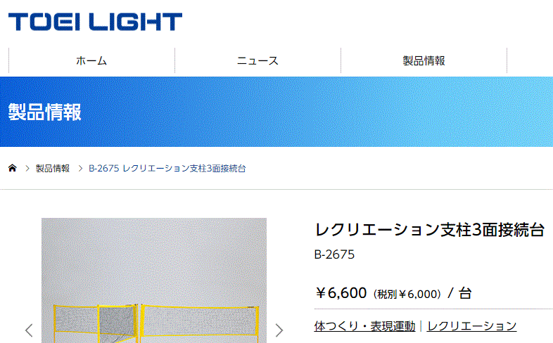 トーエイライト TOEILIGHT レクリエーション支柱3面接続台 B-4125専用