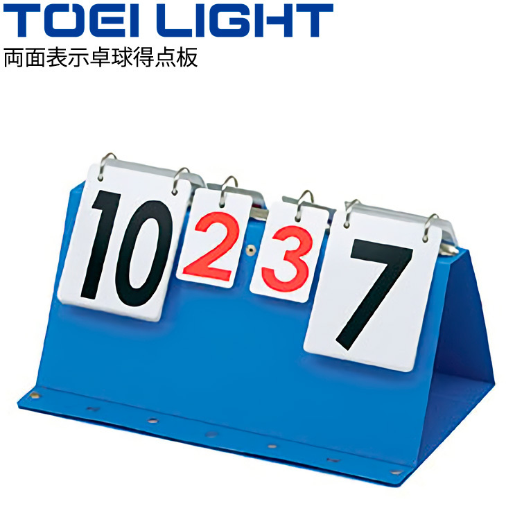 最終決算最終決算卓球用 両面表示 得点板 トーエイライト TOEI LIGHT 折りたたみ式 卓上タイプ 体育用品 用具 B-2683 設備、備品 