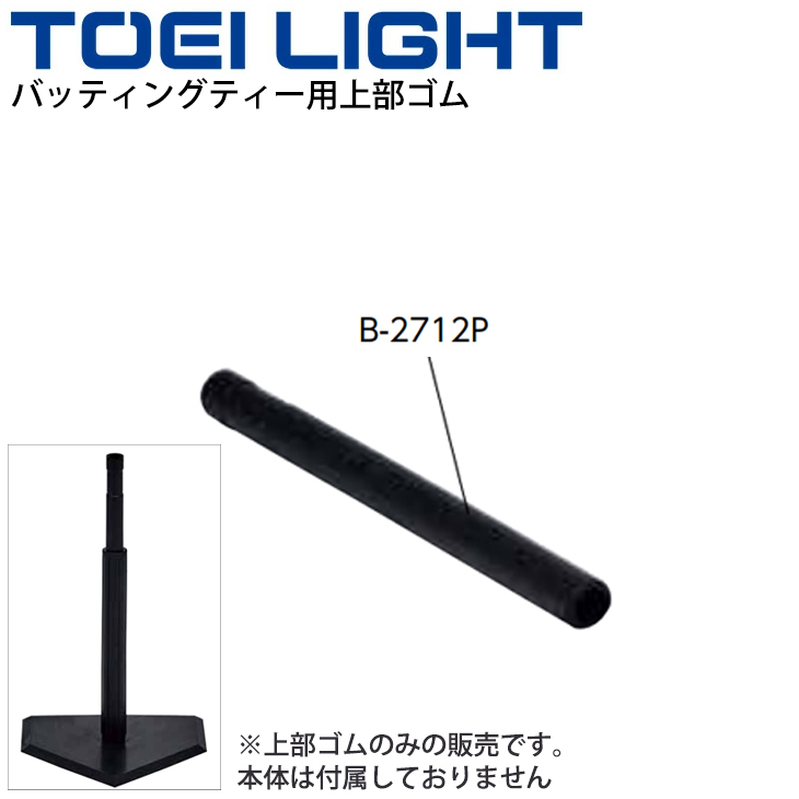 ティーボール用 トーエイライト TOEILIGHT バッティングティー用上部ゴム 1個 学校体育教育用品 備品 用具 球技/B-2712P【取寄】  :B-2712P:APWORLD - 通販 - Yahoo!ショッピング