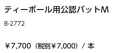 ティーボール用公認バットM 競技向き 75cm トーエイライト TOEI LIGHT