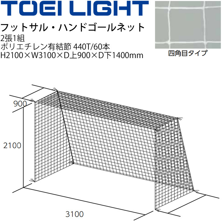 トーエイライト バレーボール フットサル・ハンドゴールネット・四角目