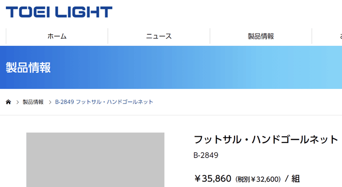 トーエイライト サッカー ハンドゴールネット フットサル