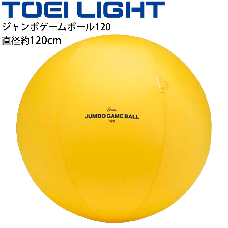 ジャンボゲームボール120 直径約120cm トーエイライト TOEILIGHT