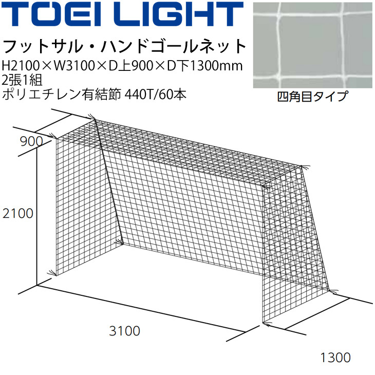 フットサル ハンドボール ゴールネット トーエイライト TOEI LIGHT 四角目（2張1組）設備 備品 器具 用具 スポーツ 体育用品/B-3018【取寄】  :B-3018:APWORLD 通販 