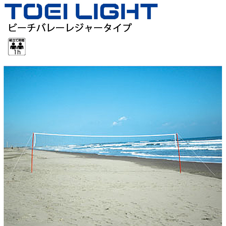 ビーチバレーボールセット 一式 トーエイライト TOEI LIGHT