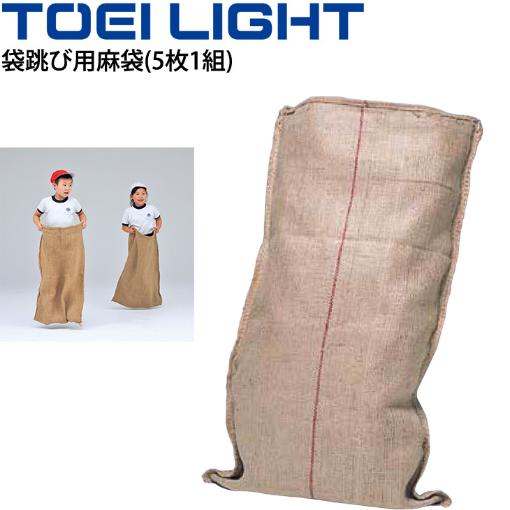 運動会用品 トーエイライト TOEILIGHT 袋跳び用麻袋(5枚1組) 60×93cm