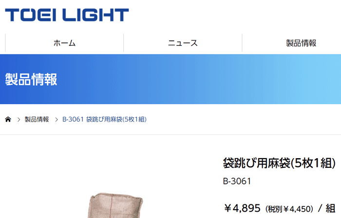 運動会用品 トーエイライト TOEILIGHT 袋跳び用麻袋(5枚1組) 60×93cm