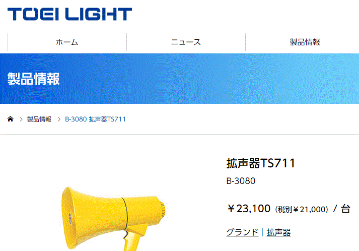 拡声器TS711 防水 防塵 トーエイライト TOEILIGHT/電池式 15Wハイ