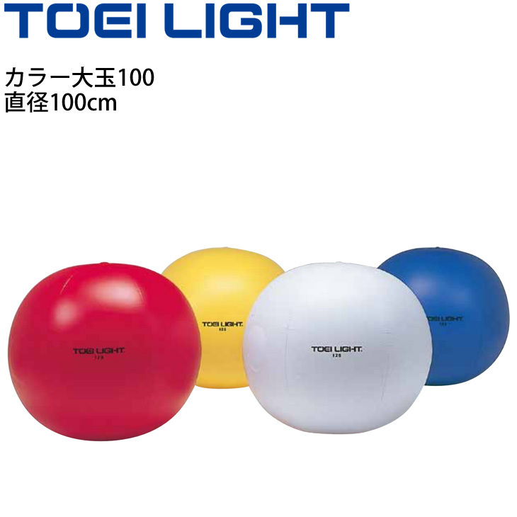 カラー大玉100 直径100cm トーエイライト TOEI LIGHT