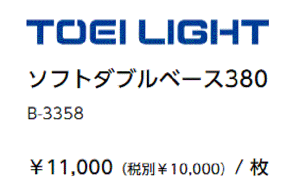 野球 ソフトボール トーエイライト TOEI LIGHT ソフトダブルベース380