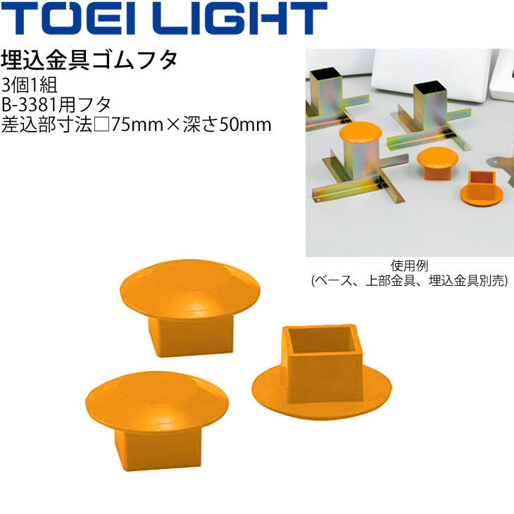 埋込金具ゴムフタ(3個1組) B-3381用 トーエイライト TOEI LIGHT