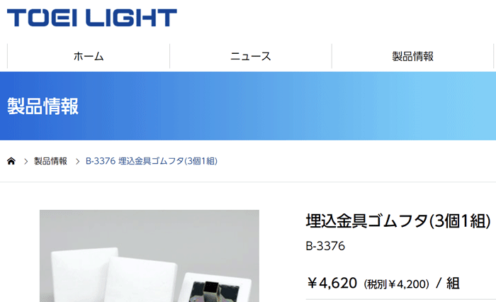 埋込金具ゴムフタ(3個1組) B-3381用 トーエイライト TOEI LIGHT 野球