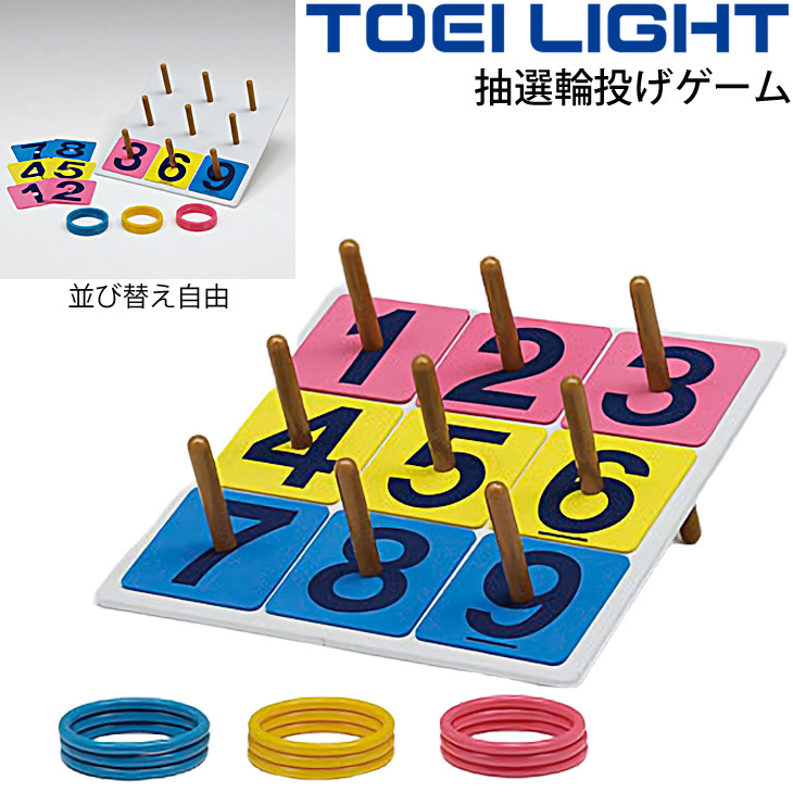 抽選輪投げゲーム トーエイライト TOEILIGHT わなげ セット一式