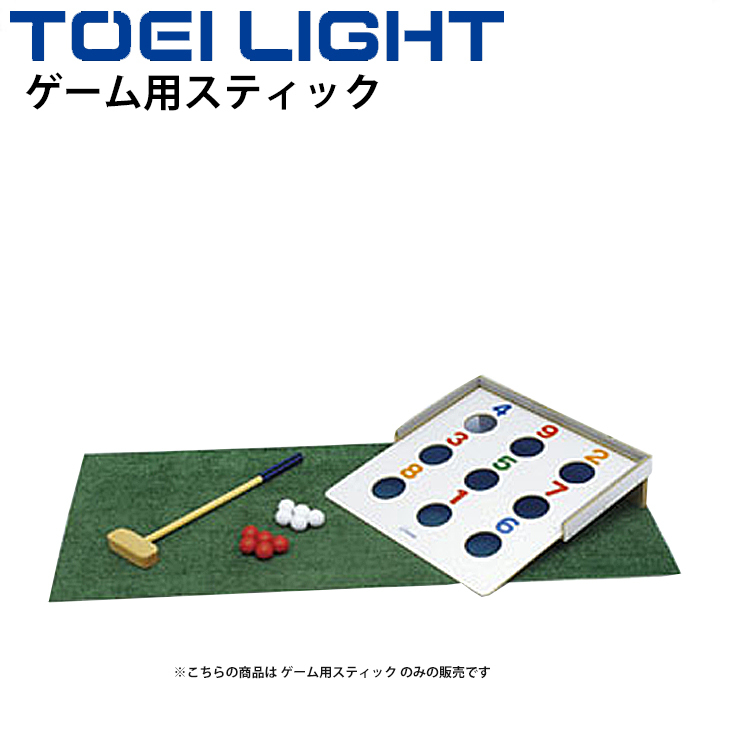 ゲーム用スティック 木製 1本 トーエイライト TOEI LIGHT フロアボウリング・ビンゴボードゲーム専用 体つくり レクリエーションスポーツ  /B-3442【取寄】 :B-3442:APWORLD 通販 