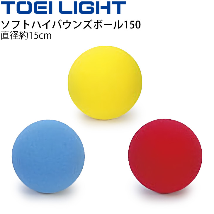 ソフトハイバウンズボール150 トーエイライト TOEILIGHT スポンジ