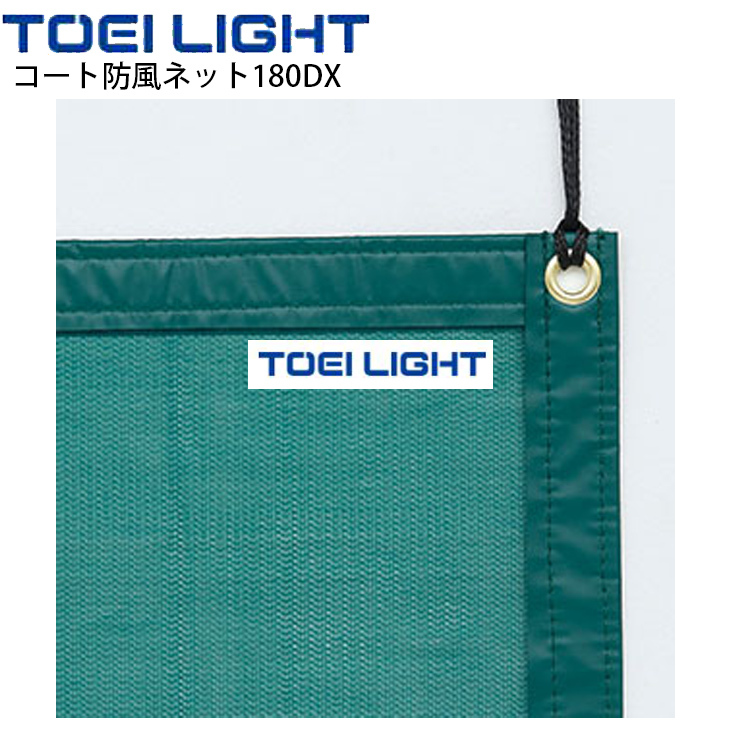 トーエイライト (TOEI LIGHT)コート防風ネットST180 B-6073G www