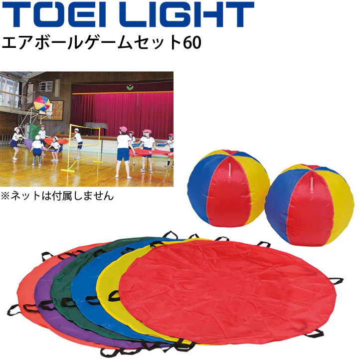エアボールゲームセット60 トーエイライト TOEI LIGHT 体つくり 体育