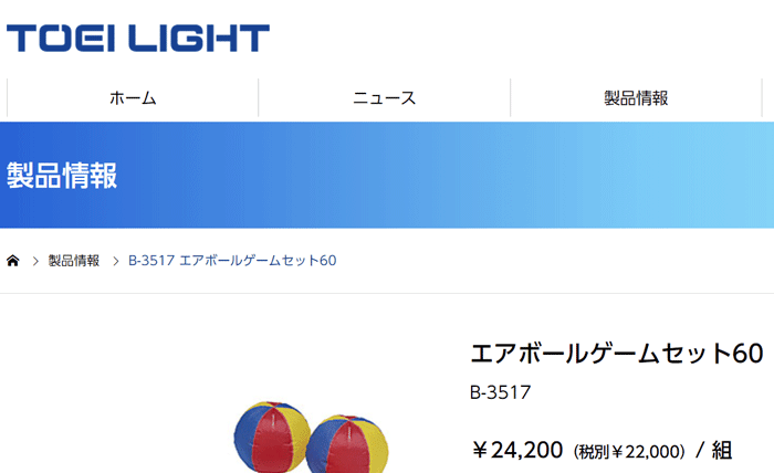 エアボールゲームセット60 トーエイライト TOEI LIGHT 体つくり 体育 