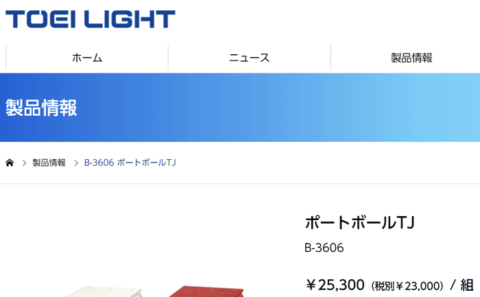 ポートボール台 ゴールマン トーエイライト TOEI LIGHT ポートボールTJ