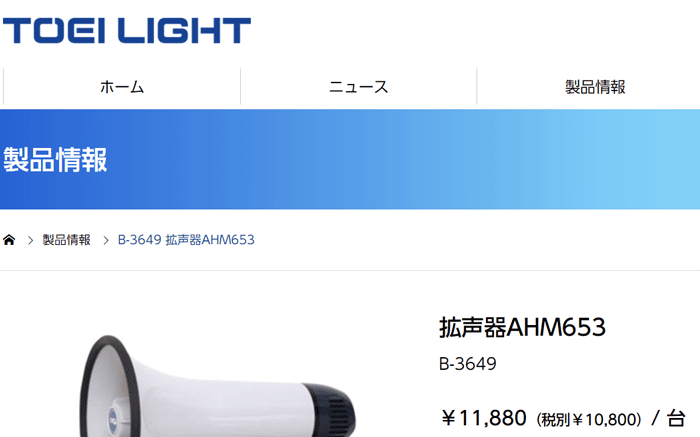 日本メーカー新品 TOEI LIGHT トーエイライト 拡声器AHM650 B-3649