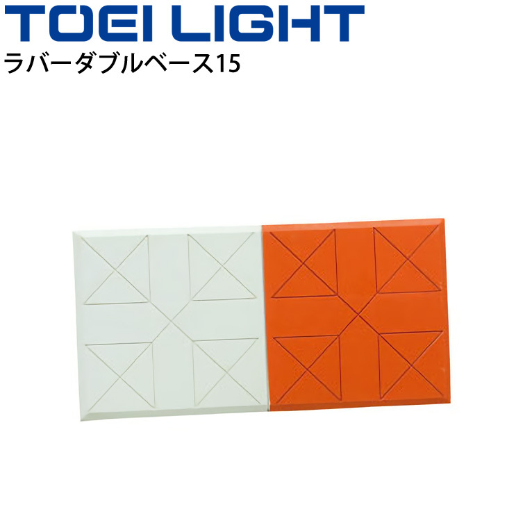 野球 ソフトボール 教材用トーエイライト TOEI LIGHT ラバーダブル