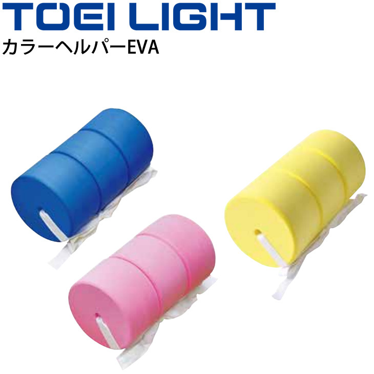 水泳用品 補助具 トーエイライト TOEI LIGHT カラーヘルパーEVA 浮き具 1個 プルブイ スイミング 水泳教室 体育用品 用具/B-3716【取寄】  :B-3716:APWORLD - 通販 - Yahoo!ショッピング