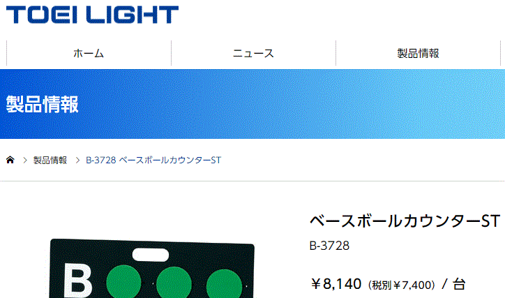 野球用品 カウント表示板 トーエイライト TOEILIGHT ベースボール