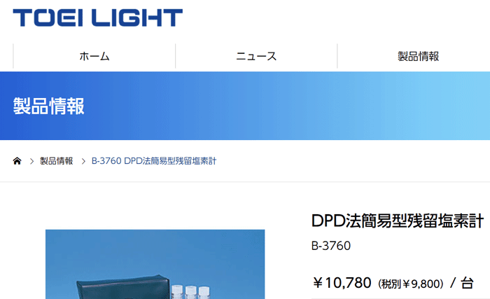 DPD法簡易型残留塩素計 水泳用品 トーエイライト TOEI LIGHT 測定器