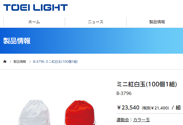 玉入れ 紅白玉 カラー玉 トーエイライト TOEILIGHT ミニ紅白玉(100個1