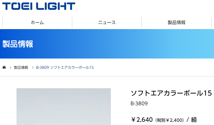 1284円 新規購入 TOEI LIGHT トーエイライト ソフトエアカラーボール15 B-3809