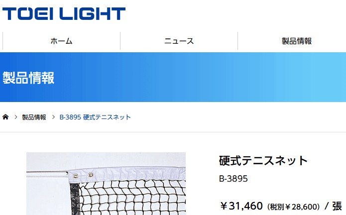 硬式テニスネット トーエイライト TOEI LIGHT 幅110cm×長さ12.6m 普及タイプ テニス用品 体育器具/B-3895【取寄】  :B-3895:APWORLD 通販 