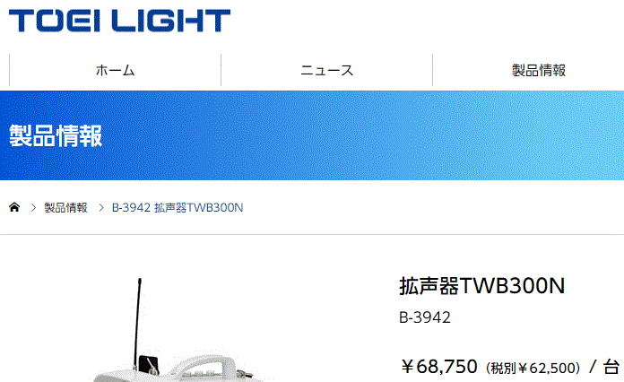 トーエイライト (TOEI LIGHT) 拡声器TWB300N B-3942-