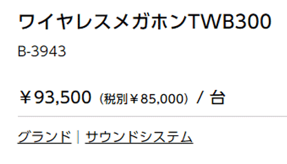 ワイヤレスメガホンTWB300 電池式 防水 ホイッスル付 トーエイライト