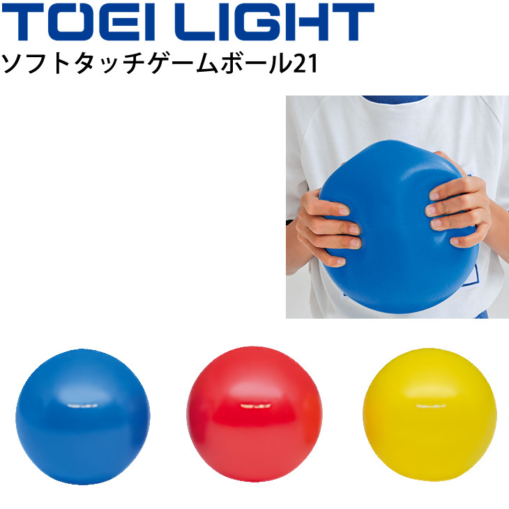 ソフトタッチゲームボール21 トーエイライト TOEI LIGHT 直径約20