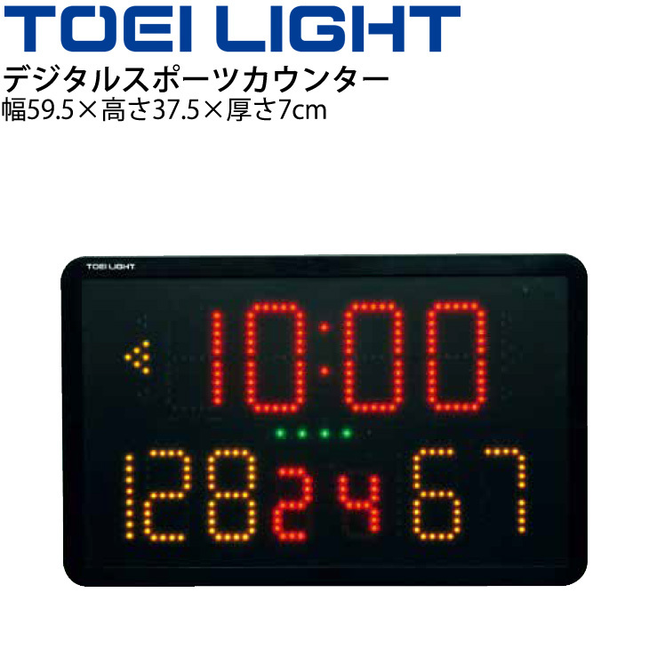 デジタルスポーツカウンター トーエイライト TOEI LIGHT 競技 得点