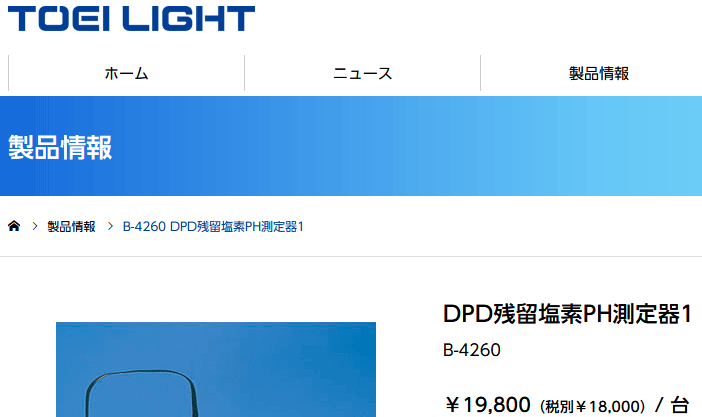 DPD残留塩素PH測定器1 水泳用品 トーエイライト TOEI LIGHT 錠剤タイプ