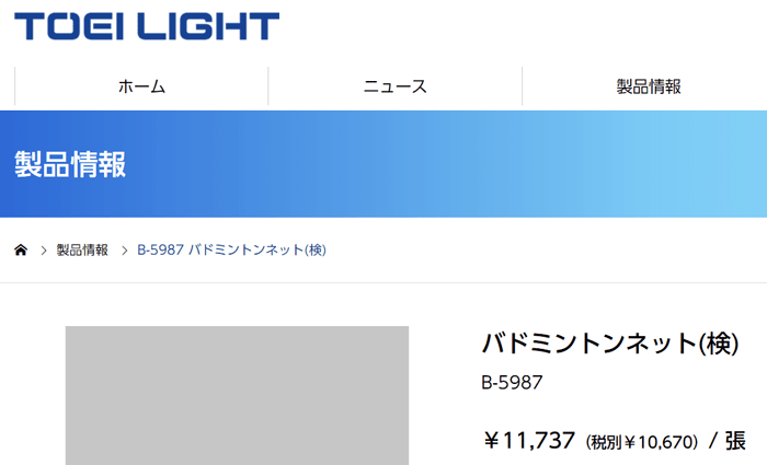 トーエイライト バドミントンネット（検） Ｂー５９８７ B5987 1個