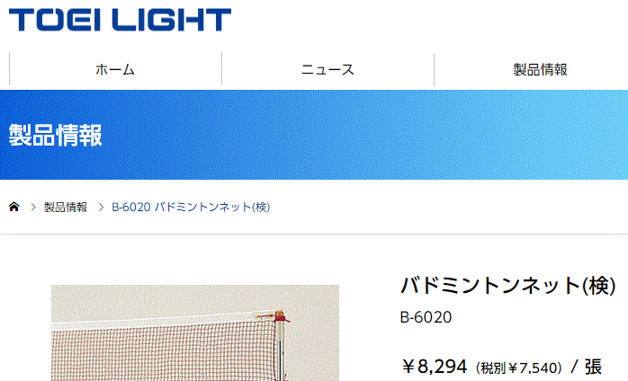 バドミントンネット(検) 1張 トーエイライト TOEI LIGHT 日本