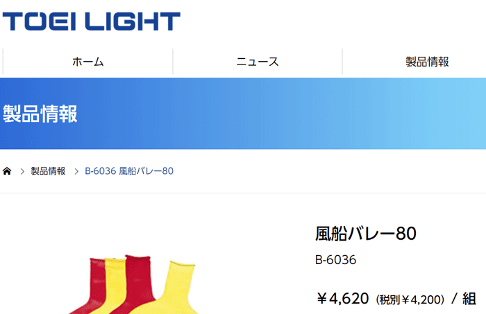 風船バレー80 4ヶ1組 直径約80cm トーエイライト TOEI LIGHT 屋内用