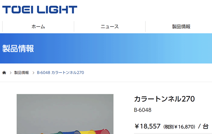 カラートンネル270 1台 連結可 トーエイライト TOEI LIGHT 体つくり