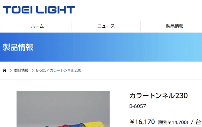 カラートンネル230 1台 連結可 トーエイライト TOEI LIGHT 体つくり