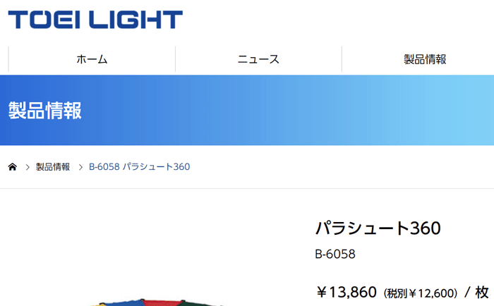 送料無料 パラシュート720 直径7.2m 収納袋付き トーエイライト TOEI