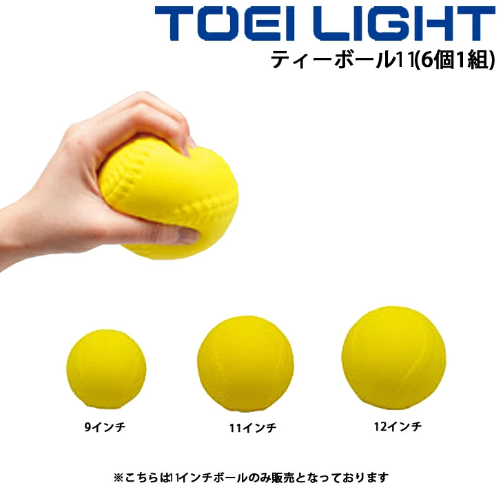 ティーボール用 ウレタンボール 11インチ トーエイライト TOEI LIGHT