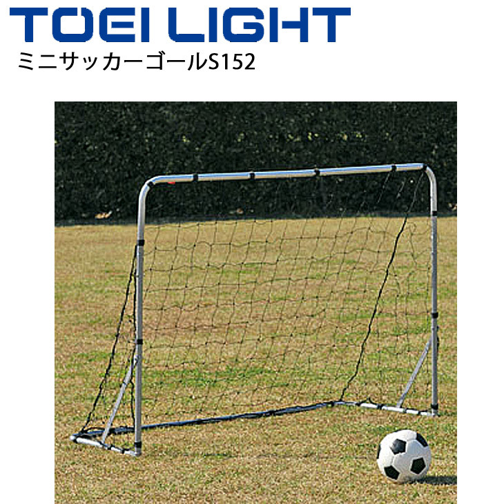 ミニサッカーゴールS152 トーエイライト TOEI LIGHT 折りたたみ式 屋外用 簡単組立 体育用品 設備 器具 学校教育品 用具 B-6231  設備、備品