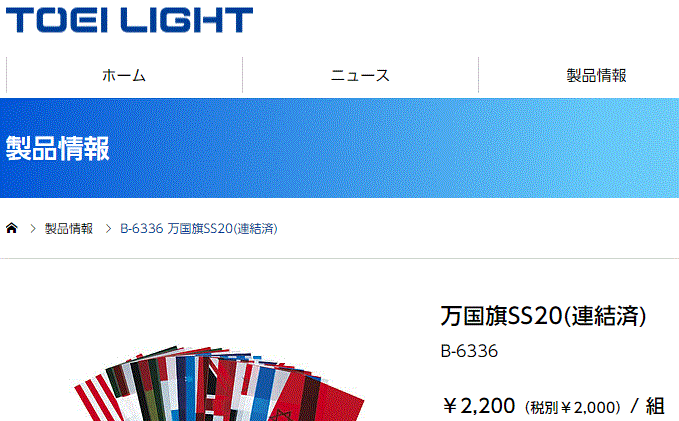 万国旗SS20(連結済) 旗のみ トーエイライト TOEI LIGHT 国旗20か国